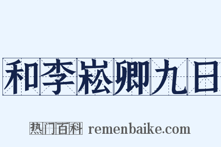 和李崧卿九日是什么意思的图片